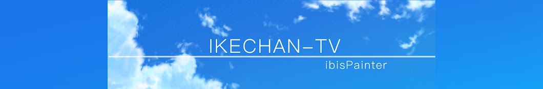 IKECHAN-TV ã€ibisPainterã€‘ YouTube kanalı avatarı