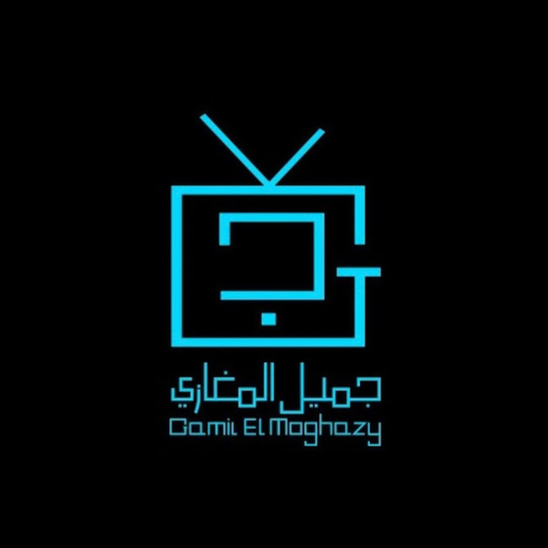 جميل المغازي