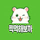 찍먹해보까