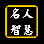 名人智慧語錄Quotes logo