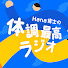 E6h7muqdI34-channel-avatar-【聞く健康習慣】Hana博士の体調最高ラジオ
