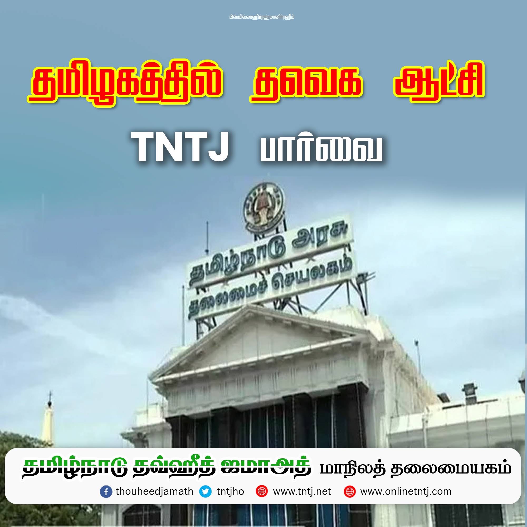 Post from TNTJ தமிழ்நாடு தவ்ஹீத் ஜமாஅத்