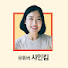 OewEAQ0UWU8-channel-avatar-샤인킴