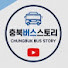 4yihhbVXVO0-channel-avatar-충북버스 스토리