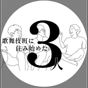 歌舞伎町に住み始めた3人