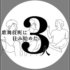 歌舞伎町に住み始めた3人