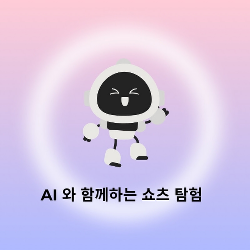 Ai 쇼츠탐험대