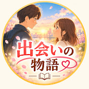 出会いの物語