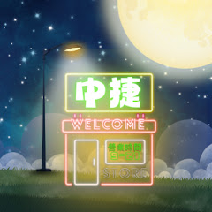 中捷便利站アイコン画像