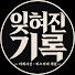 5Ttcj5uurSg-channel-avatar-잊혀진기록