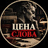 8Ci960z3vx8-channel-avatar-Цена Слова