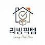 리빙픽템