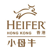 香港小母牛 Heifer Hong Kong