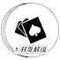 Jsl4UPfDx-A-channel-avatar-羽哥德州扑克