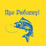 OyI0LIbdkAA-channel-avatar-Про рибалку в Україні | About fishing in Ukraine 