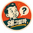 eclJOWZuZYw-channel-avatar-왜그럴까