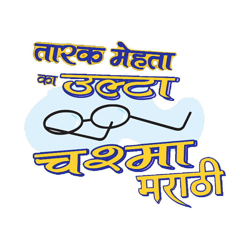 Taarak Mehta Ka Ooltah Chashmah Marathi