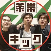 茶帯キック