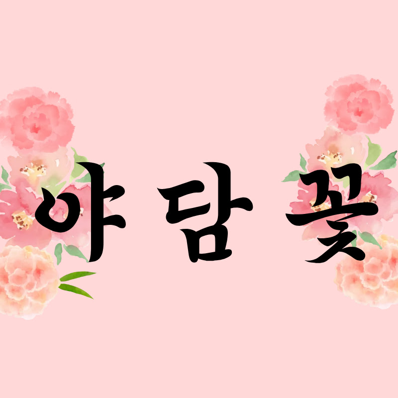 야담꽃