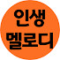 인생멜로디-사연과 음악