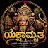 DNlsguQGJCw-channel-avatar-ಯಕ್ಷಾಮ್ರತ 