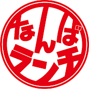 なんばランチ