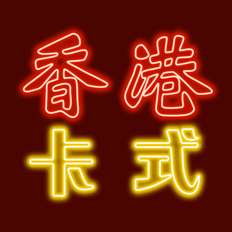香港 • 卡式 (HK Classic) Logo