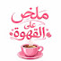 FnkftGxzK8Y-channel-avatar-ملخص على القهوه