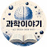 MeaU_tK66Yk-channel-avatar-과학이야기