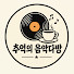 VZYZA4_AIgs-channel-avatar-( Old )추억의 음악다방