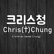 크리스청 Chris(t)Chung