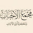 2Y8eteXp2Ac-channel-avatar-مجمع الأحباب 