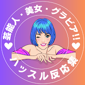 ハッスル芸能人美女グラビア反応集