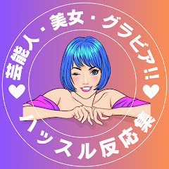 ハッスル芸能人美女グラビア反応集