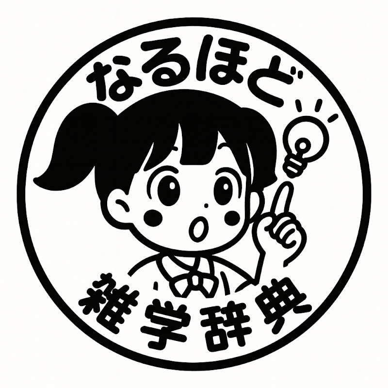なるほど雑学辞典
