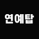 연예탑
