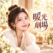 暖光劇場