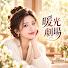 OVN6RxgBCf8-channel-avatar-暖光劇場