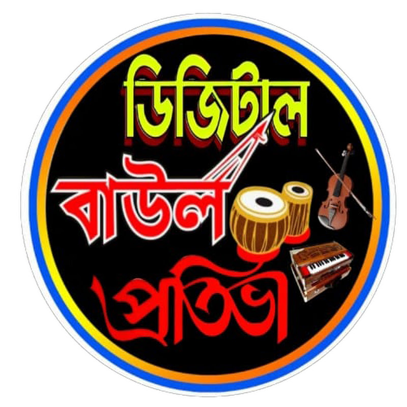 ডিজিটাল বাউল প্রতিভা
