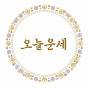 오늘운세