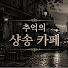oXc1H0Of_F0-channel-avatar-추억의 샹송 카페 [Kpop cover]