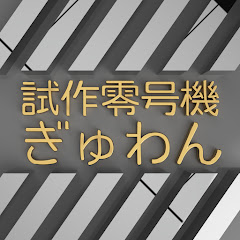 ぎゅわんの試作工房