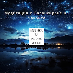 Музика за Релакс и Сън - Topic