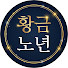 W_mFWSdkxek-channel-avatar-황금노년 연구소