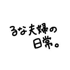 るな夫婦の日常