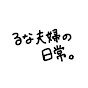 るな夫婦の日常