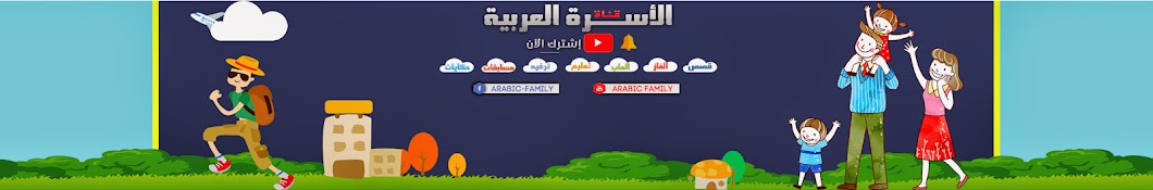 Arabic Family YouTube channel avatar