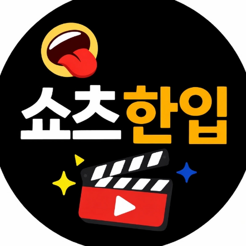 쇼츠한입 avatar