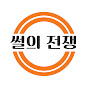 썰의전쟁
