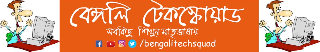 Bengali Techsquad Avatar canale YouTube 
